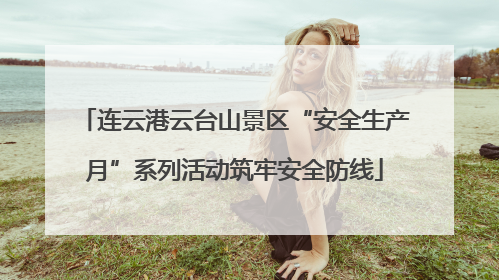 连云港云台山景区“安全生产月”系列活动筑牢安全防线