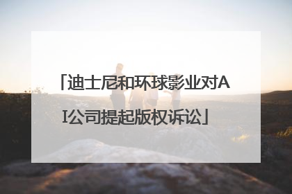 迪士尼和环球影业对AI公司提起版权诉讼