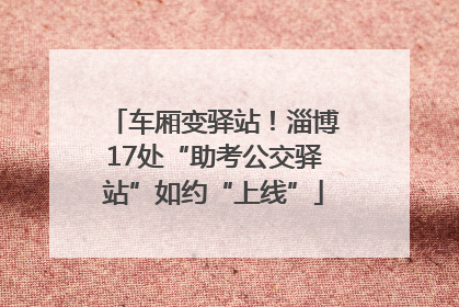 车厢变驿站！淄博17处“助考公交驿站”如约“上线”