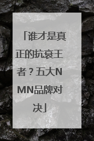 谁才是真正的抗衰王者？五大NMN品牌对决