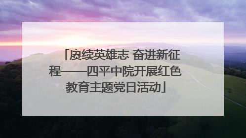 赓续英雄志 奋进新征程——四平中院开展红色教育主题党日活动