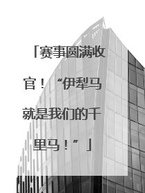 赛事圆满收官！“伊犁马就是我们的千里马！”