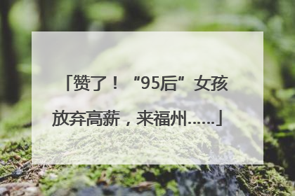 赞了！“95后”女孩放弃高薪，来福州……