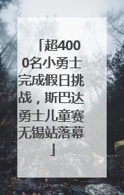 超4000名小勇士完成假日挑战，斯巴达勇士儿童赛无锡站落幕