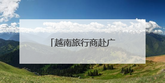 越南旅行商赴广西踩线 访胡志明旧居促旅游合作