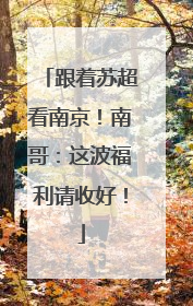 跟着苏超看南京！南哥：这波福利请收好！