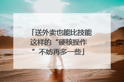 送外卖也能比技能 这样的“硬核操作”不妨再多一些