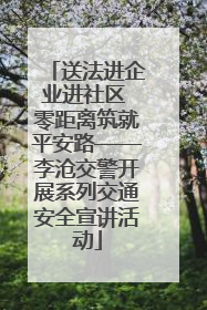 送法进企业进社区 零距离筑就平安路——李沧交警开展系列交通安全宣讲活动