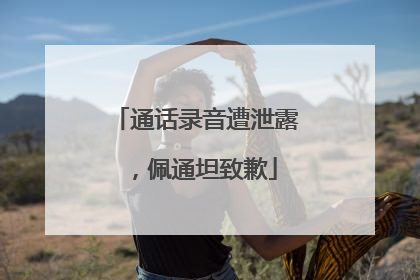 通话录音遭泄露，佩通坦致歉