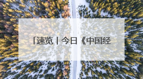 速览丨今日《中国经济时报》「2025年06月11日」