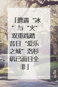 遭遇“冰”与“火”双重践踏 昔日“爱乐之城”洛杉矶已面目全非