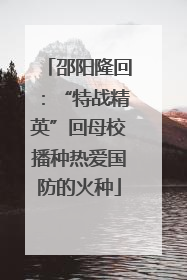 邵阳隆回：“特战精英”回母校播种热爱国防的火种