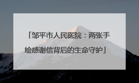 邹平市人民医院：两张手绘感谢信背后的生命守护