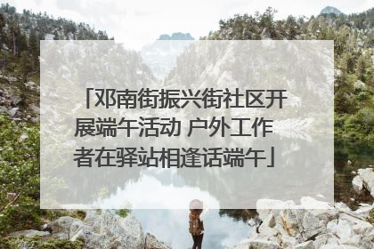 邓南街振兴街社区开展端午活动 户外工作者在驿站相逢话端午