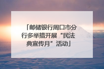 邮储银行周口市分行多举措开展“民法典宣传月”活动