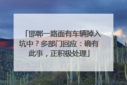邯郸一路面有车辆掉入坑中？多部门回应：确有此事，正积极处理
