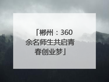 郴州：360余名师生共启青春创业梦