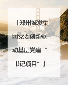 郑州城发集团党委创新驱动基层党建“书记项目”