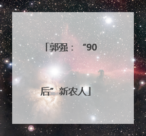 郭强：“90后”新农人