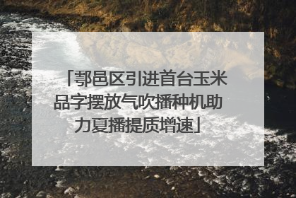 鄠邑区引进首台玉米品字摆放气吹播种机助力夏播提质增速