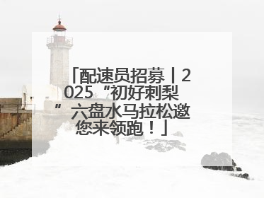 配速员招募丨2025“初好刺梨”六盘水马拉松邀您来领跑！