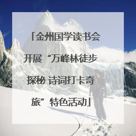 金州国学读书会开展“万峰林徒步探秘 诗词打卡奇旅”特色活动