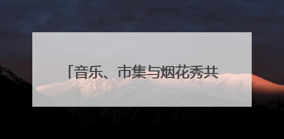 音乐、市集与烟花秀共绘江南水乡画卷，青浦金泽水乡音乐节开幕