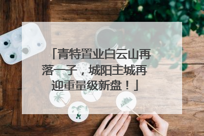 青特置业白云山再落一子，城阳主城再迎重量级新盘！