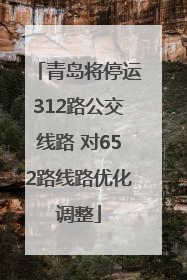 青岛将停运312路公交线路 对652路线路优化调整