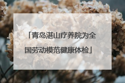 青岛湛山疗养院为全国劳动模范健康体检
