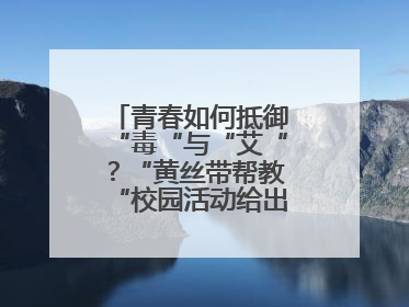 青春如何抵御“毒“与“艾“？“黄丝带帮教“校园活动给出硬核答案“