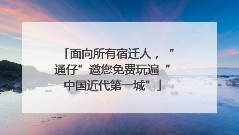 面向所有宿迁人，“通仔”邀您免费玩遍“中国近代第一城”