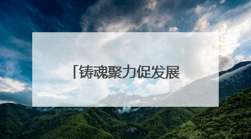 铸魂聚力促发展，黄鹤楼街道多举措弘扬“三大精神”凝聚奋进力量