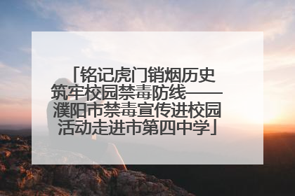铭记虎门销烟历史 筑牢校园禁毒防线——濮阳市禁毒宣传进校园活动走进市第四中学