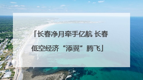 长春净月牵手亿航 长春低空经济“添翼”腾飞