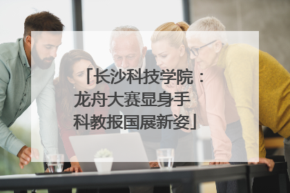 长沙科技学院：龙舟大赛显身手 科教报国展新姿