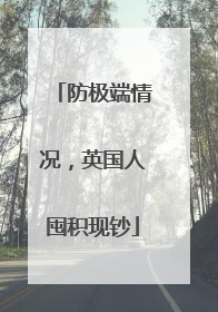 防极端情况，英国人囤积现钞