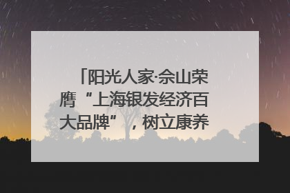 阳光人家·佘山荣膺“上海银发经济百大品牌”，树立康养行业新标杆