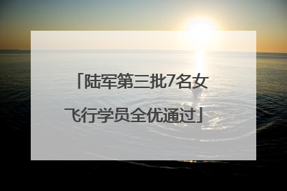 陆军第三批7名女飞行学员全优通过