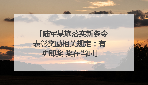 陆军某旅落实新条令表彰奖励相关规定：有功即奖 奖在当时