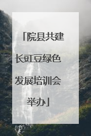 院县共建长豇豆绿色发展培训会举办