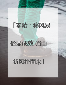 零陵：移风易俗显成效 岿山新风扑面来