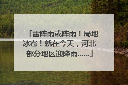 雷阵雨或阵雨！局地冰雹！就在今天，河北部分地区迎降雨……