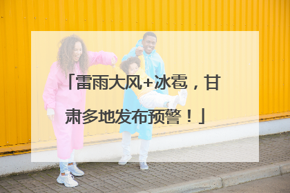 雷雨大风+冰雹，甘肃多地发布预警！