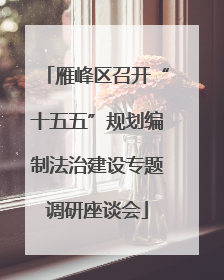 雁峰区召开“十五五”规划编制法治建设专题调研座谈会
