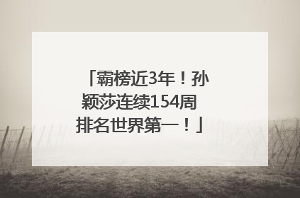 霸榜近3年！孙颖莎连续154周排名世界第一！