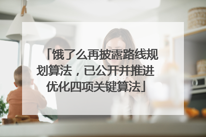 饿了么再披露路线规划算法，已公开并推进优化四项关键算法