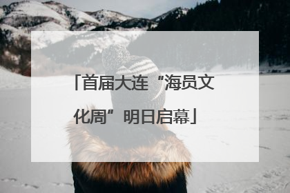 首届大连“海员文化周”明日启幕