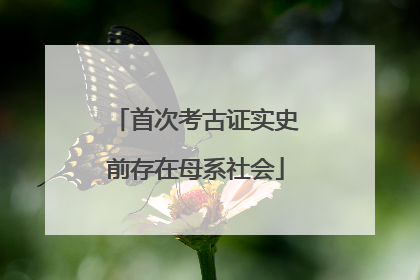 首次考古证实史前存在母系社会