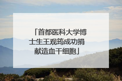 首都医科大学博士生王观筠成功捐献造血干细胞